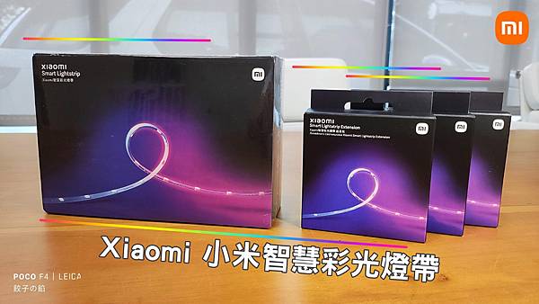 [ 開享 - 小米周邊系列 ] XIAOMI 小米 智慧彩光燈帶組